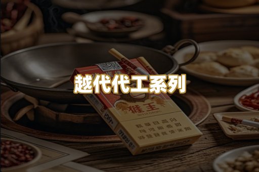 越代代工系列
