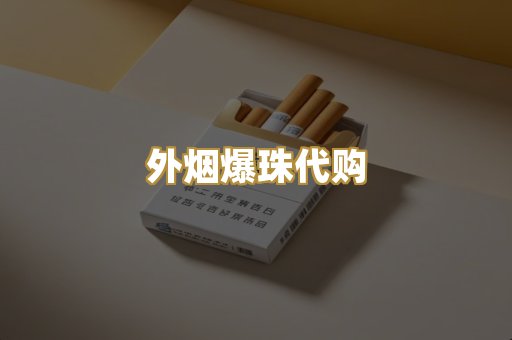 外烟爆珠代购